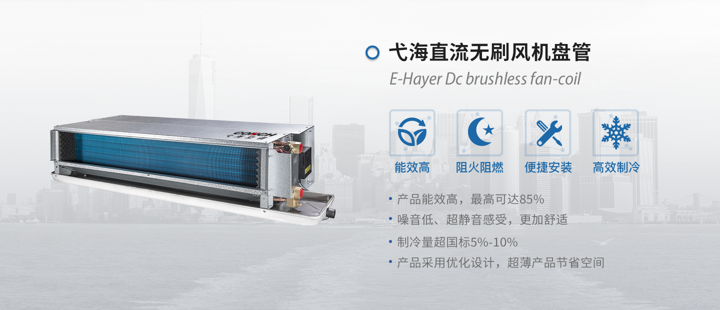 直流无刷风机盘管